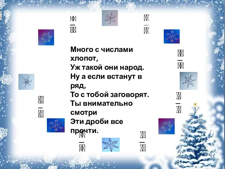 Много с числами хлопот, Уж такой они народ. Ну а если встанут