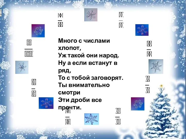 Много с числами хлопот, Уж такой они народ. Ну а если встанут