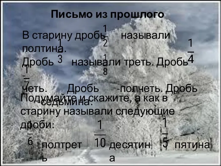 Письмо из прошлого В старину дробь называли полтина. Дробь называли треть. Дробь