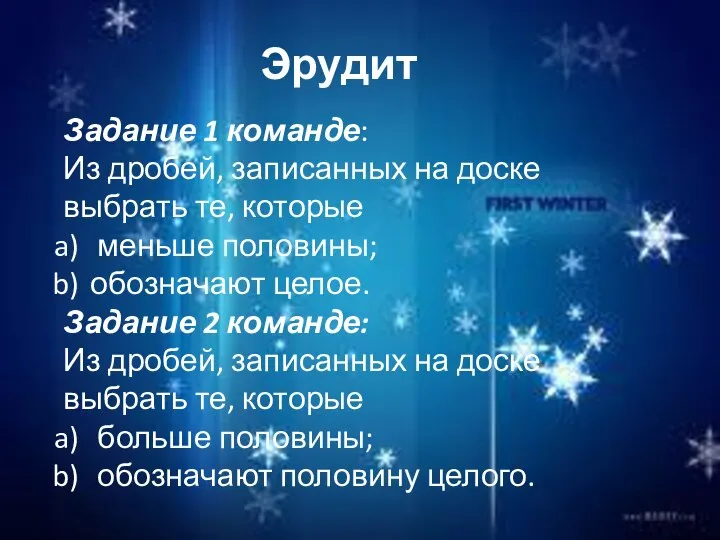 Эрудит Задание 1 команде: Из дробей, записанных на доске выбрать те, которые