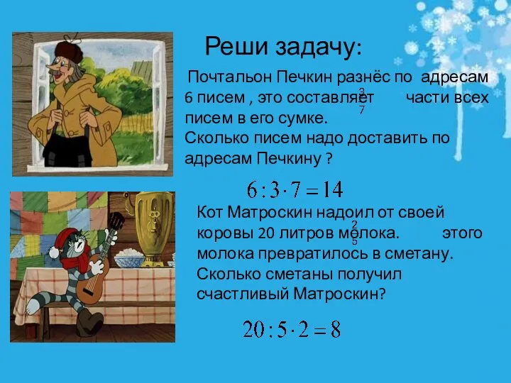 Почтальон Печкин разнёс по адресам 6 писем , это составляет части всех