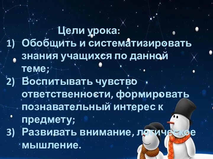 Цели урока: Обобщить и систематизировать знания учащихся по данной теме; Воспитывать чувство