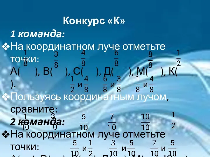 Конкурс «К» 1 команда: На координатном луче отметьте точки: А( ), В(