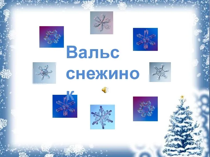 Вальс снежинок