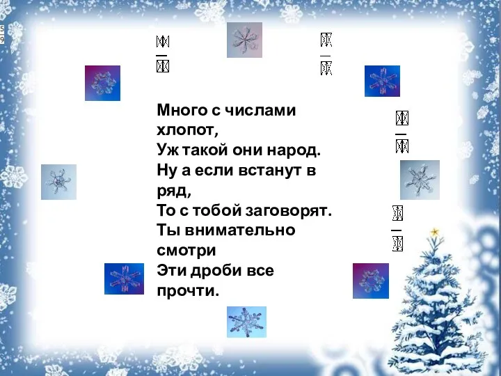 Много с числами хлопот, Уж такой они народ. Ну а если встанут