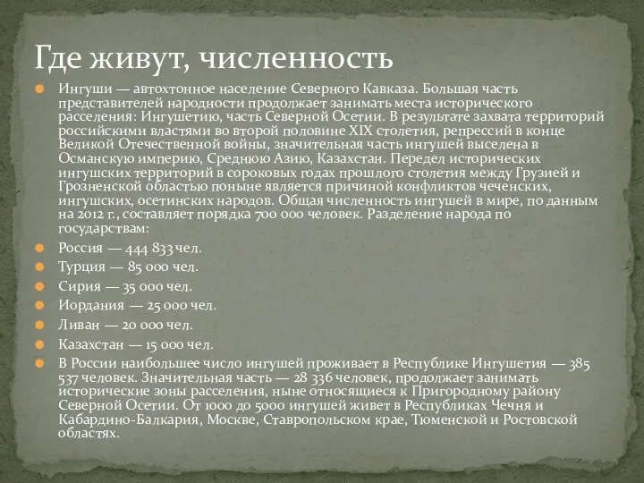 Ингуши — автохтонное население Северного Кавказа. Большая часть представителей народности продолжает занимать