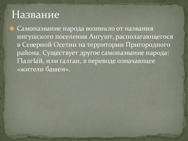 Самоназвание народа возникло от названия ингушского поселения Ангушт, располагающегося в Северной Осетии