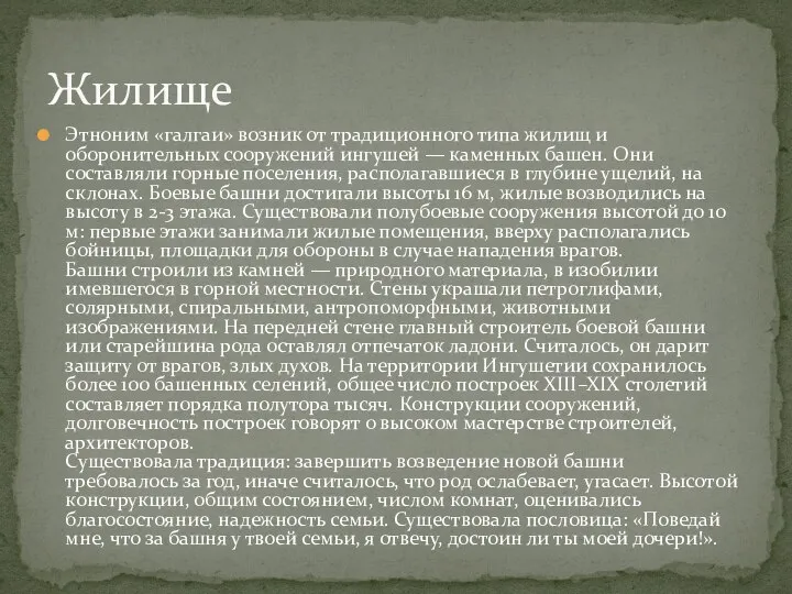 Этноним «галгаи» возник от традиционного типа жилищ и оборонительных сооружений ингушей —