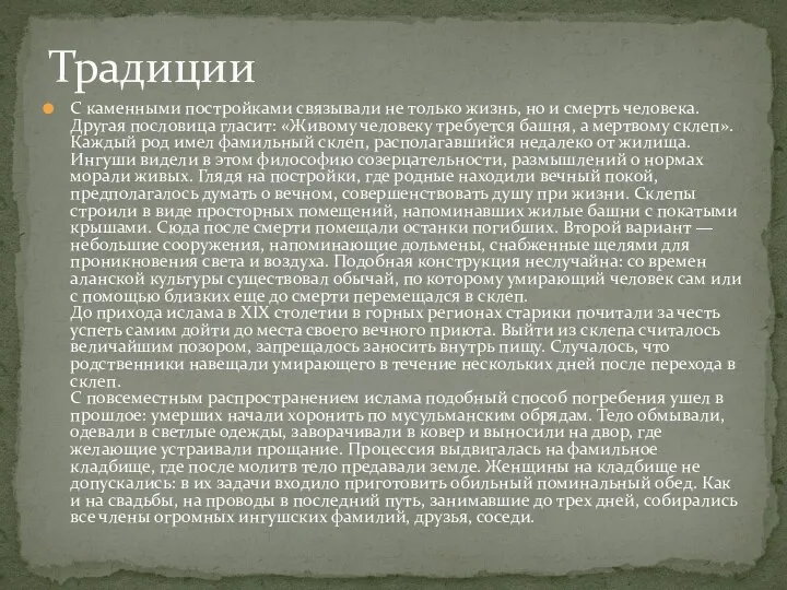 С каменными постройками связывали не только жизнь, но и смерть человека. Другая