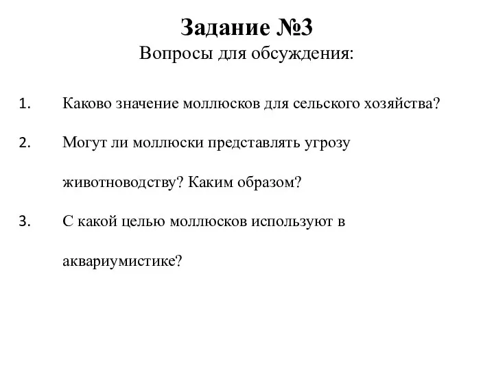 Задание №3 Вопросы для обсуждения: Каково значение моллюсков для сельского хозяйства? Могут