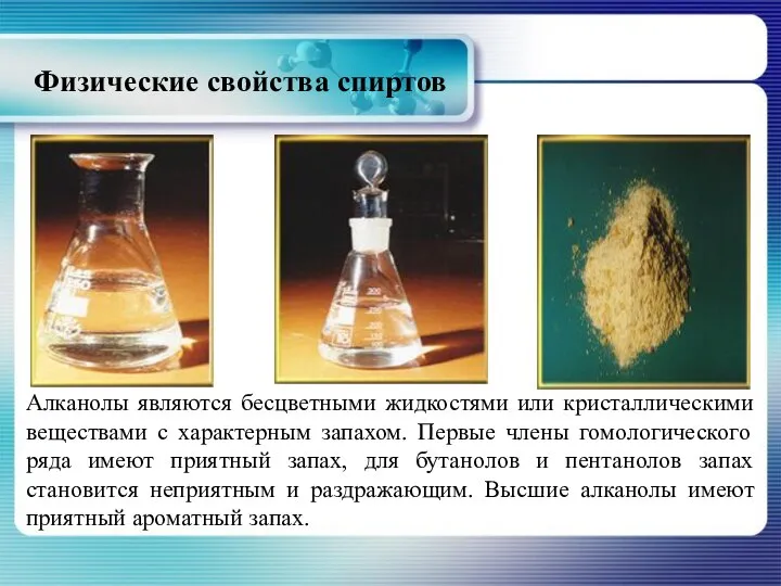 Физические свойства спиртов Алканолы являются бесцветными жидкостями или кристаллическими веществами с характерным
