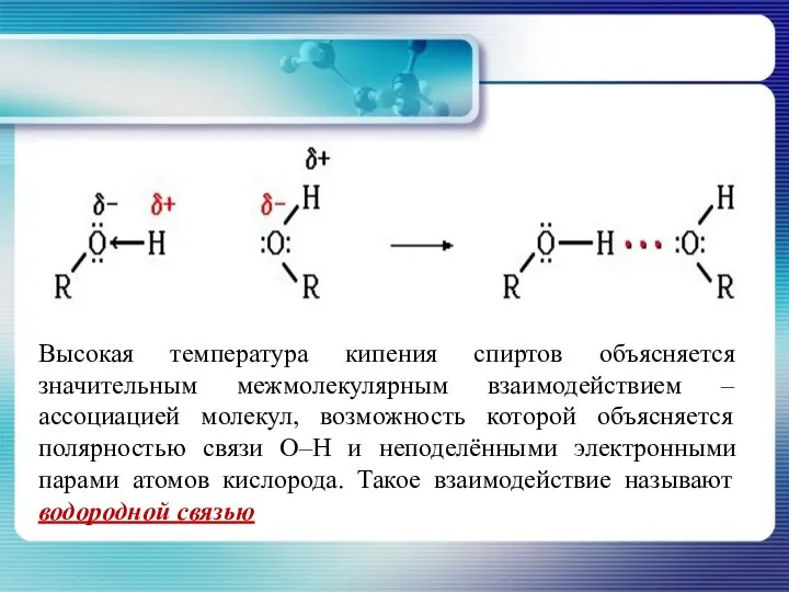 Высокая температура кипения спиртов объясняется значительным межмолекулярным взаимодействием – ассоциацией молекул, возможность