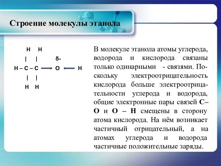 Строение молекулы этанола В молекуле этанола атомы углерода, водорода и кислорода связаны