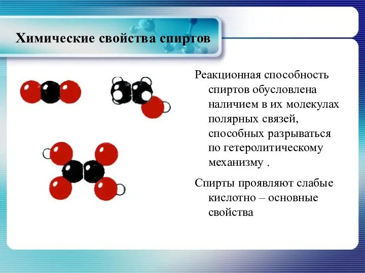 Химические свойства спиртов Реакционная способность спиртов обусловлена наличием в их молекулах полярных