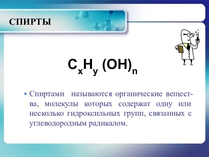 СПИРТЫ CxHy (OH)n Спиртами называются органические вещест-ва, молекулы которых содержат одну или