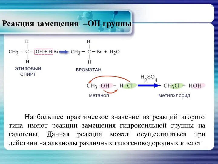 Реакция замещения –ОН группы Наибольшее практическое значение из реакций второго типа имеют