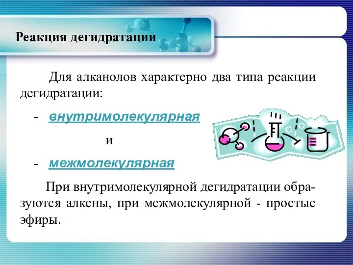 Реакция дегидратации Для алканолов характерно два типа реакции дегидратации: - внутримолекулярная и