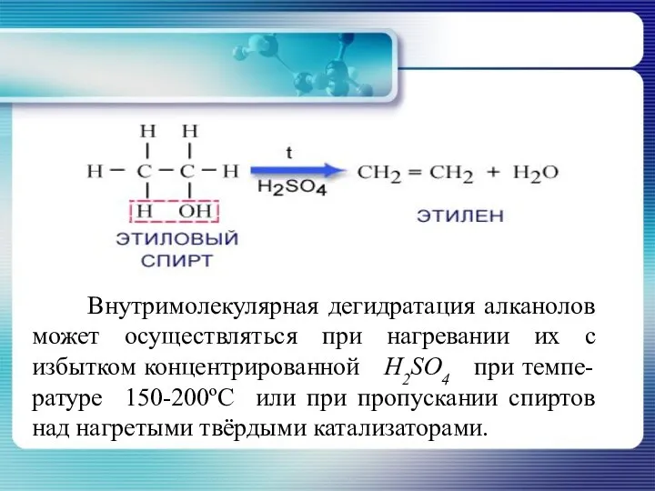 Внутримолекулярная дегидратация алканолов может осуществляться при нагревании их с избытком концентрированной H2SO4