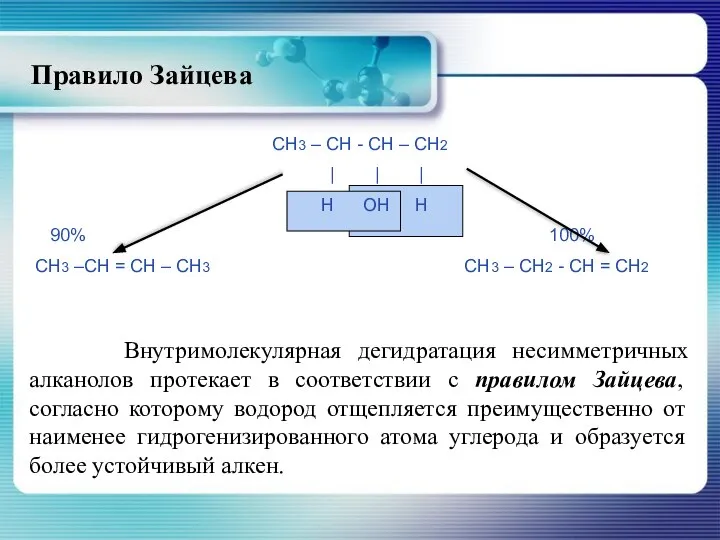 Правило Зайцева Внутримолекулярная дегидратация несимметричных алканолов протекает в соответствии с правилом Зайцева,