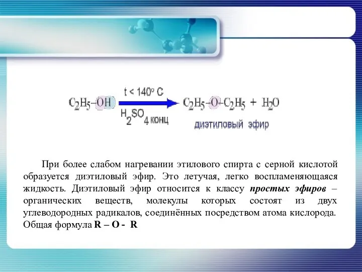 При более слабом нагревании этилового спирта с серной кислотой образуется диэтиловый эфир.