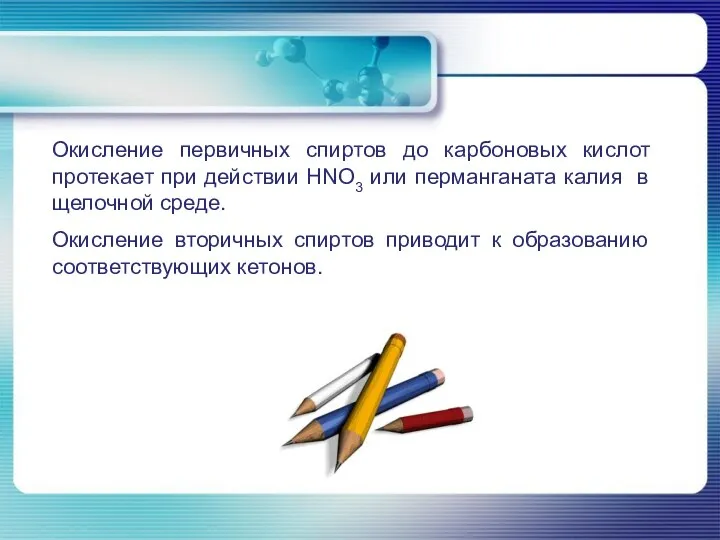 Окисление первичных спиртов до карбоновых кислот протекает при действии HNO3 или перманганата