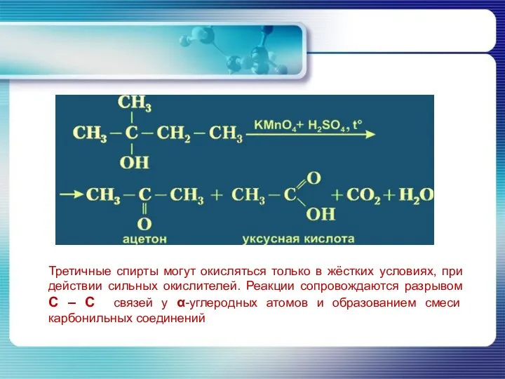 Третичные спирты могут окисляться только в жёстких условиях, при действии сильных окислителей.