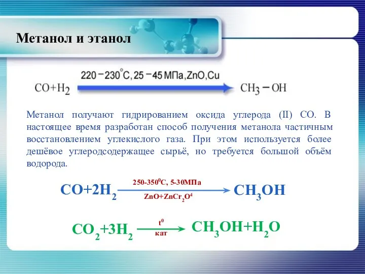 Метанол и этанол Метанол получают гидрированием оксида углерода (II) СО. В настоящее