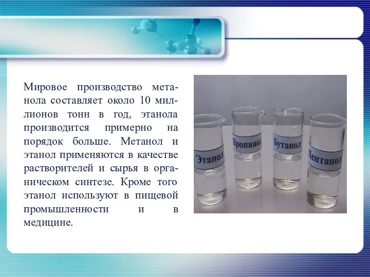 Мировое производство мета-нола составляет около 10 мил-лионов тонн в год, этанола производится