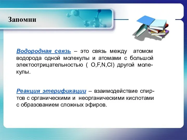 Запомни Водородная связь – это связь между атомом водорода одной молекулы и