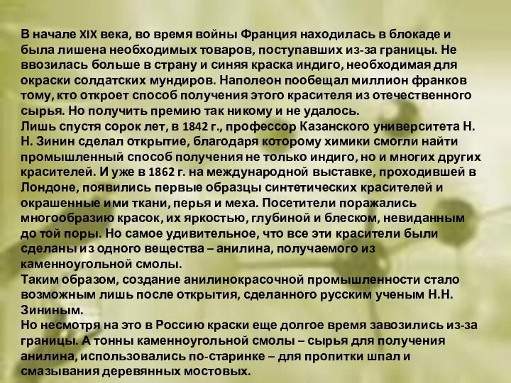 В начале XIX века, во время войны Франция находилась в блокаде и