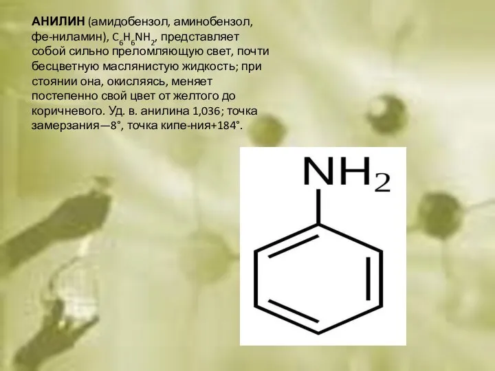 АНИЛИН (амидобензол, аминобензол, фе-ниламин), C6H6NH2, представляет собой сильно преломляющую свет, почти бесцветную