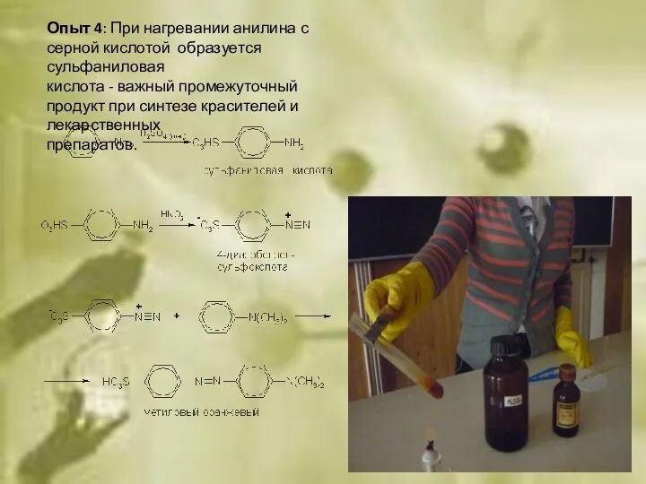 Опыт 4: При нагревании анилина с серной кислотой образуется сульфаниловая кислота -