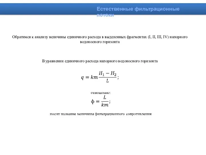 Естественные фильтрационные потоки Обратимся к анализу величины единичного расхода в выделенных фрагментах