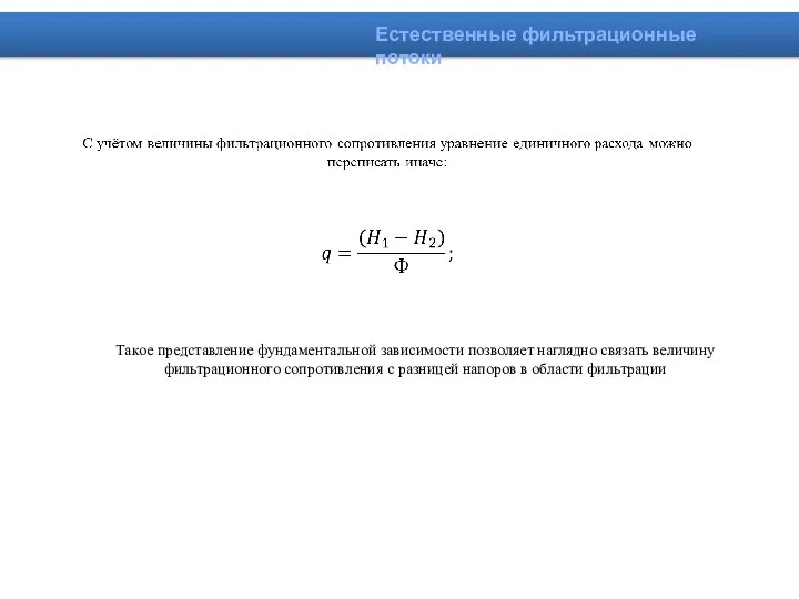 Естественные фильтрационные потоки Такое представление фундаментальной зависимости позволяет наглядно связать величину фильтрационного