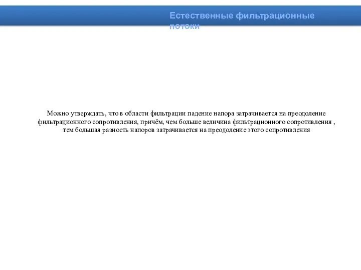 Естественные фильтрационные потоки Можно утверждать, что в области фильтрации падение напора затрачивается