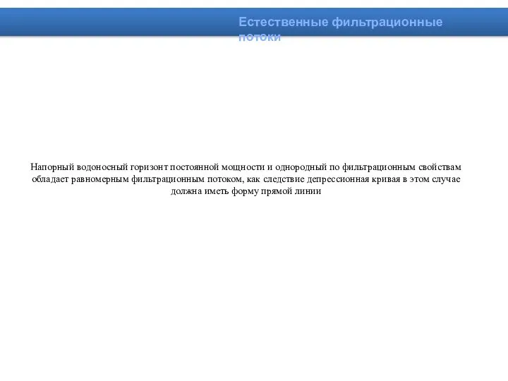 Естественные фильтрационные потоки Напорный водоносный горизонт постоянной мощности и однородный по фильтрационным