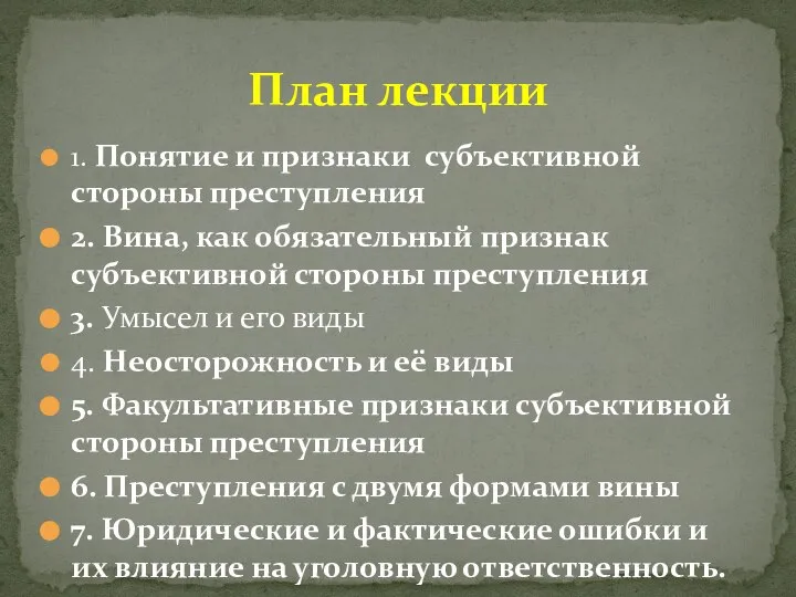 1. Понятие и признаки субъективной стороны преступления 2. Вина, как обязательный признак