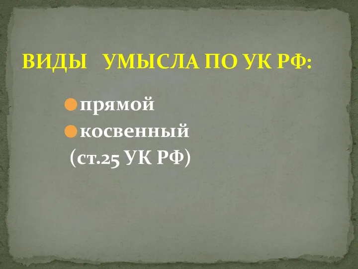 прямой косвенный (ст.25 УК РФ) ВИДЫ УМЫСЛА ПО УК РФ: