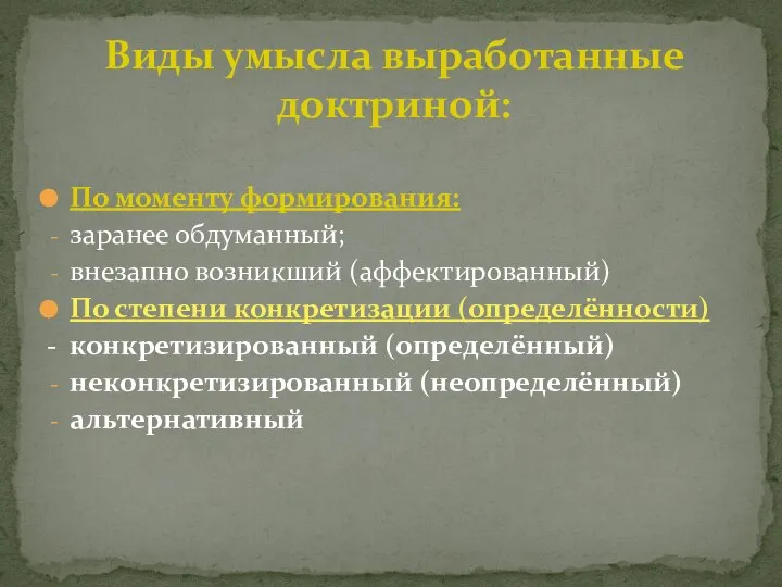 По моменту формирования: заранее обдуманный; внезапно возникший (аффектированный) По степени конкретизации (определённости)