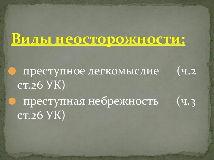 преступное легкомыслие (ч.2 ст.26 УК) преступная небрежность (ч.3 ст.26 УК) Виды неосторожности: