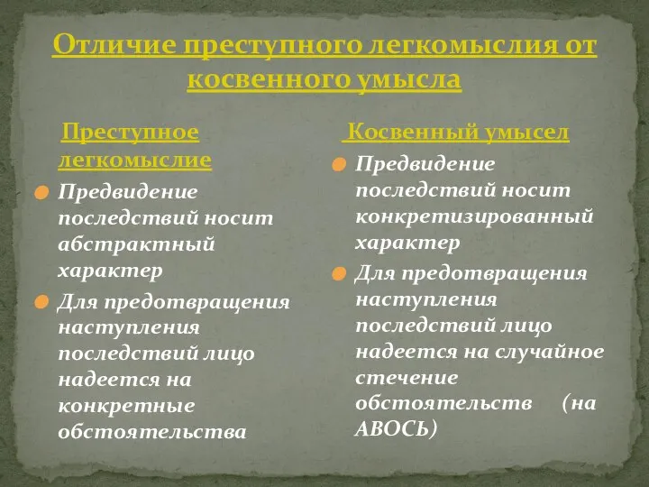 Отличие преступного легкомыслия от косвенного умысла Преступное легкомыслие Предвидение последствий носит абстрактный