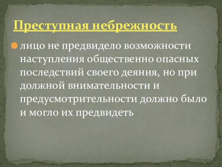 лицо не предвидело возможности наступления общественно опасных последствий своего деяния, но при