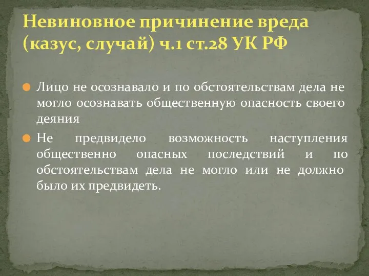 Лицо не осознавало и по обстоятельствам дела не могло осознавать общественную опасность