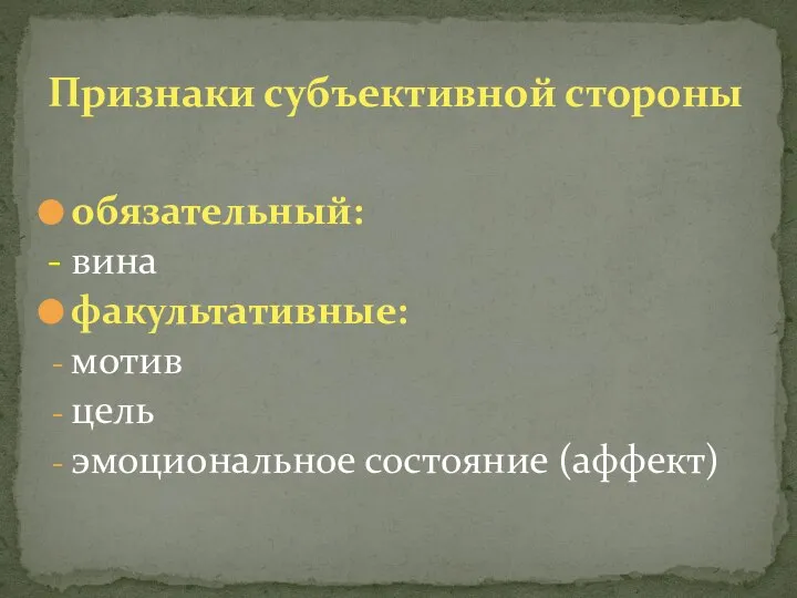 обязательный: - вина факультативные: мотив цель эмоциональное состояние (аффект) Признаки субъективной стороны