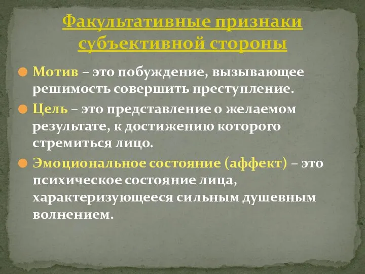 Мотив – это побуждение, вызывающее решимость совершить преступление. Цель – это представление