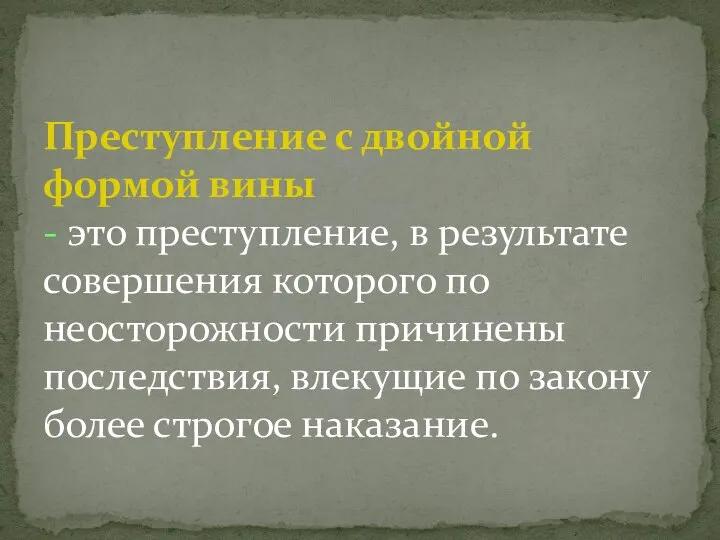 Преступление с двойной формой вины - это преступление, в результате совершения которого