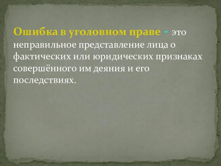 Ошибка в уголовном праве - это неправильное представление лица о фактических или