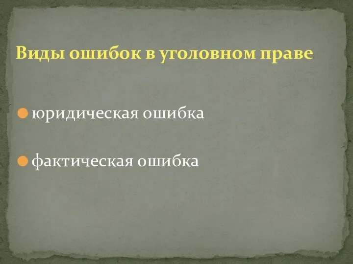 юридическая ошибка фактическая ошибка Виды ошибок в уголовном праве