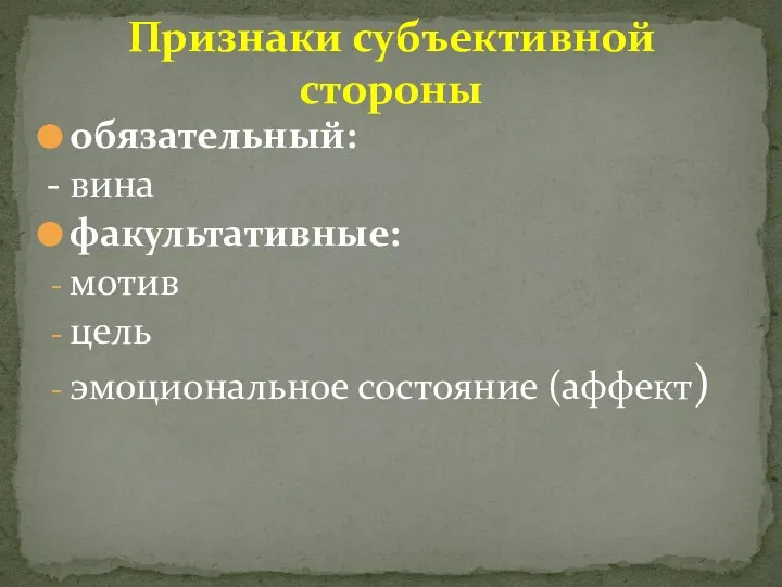 обязательный: - вина факультативные: мотив цель эмоциональное состояние (аффект) Признаки субъективной стороны