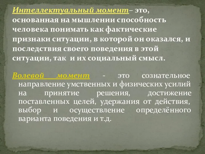 Волевой момент - это сознательное направление умственных и физических усилий на принятие